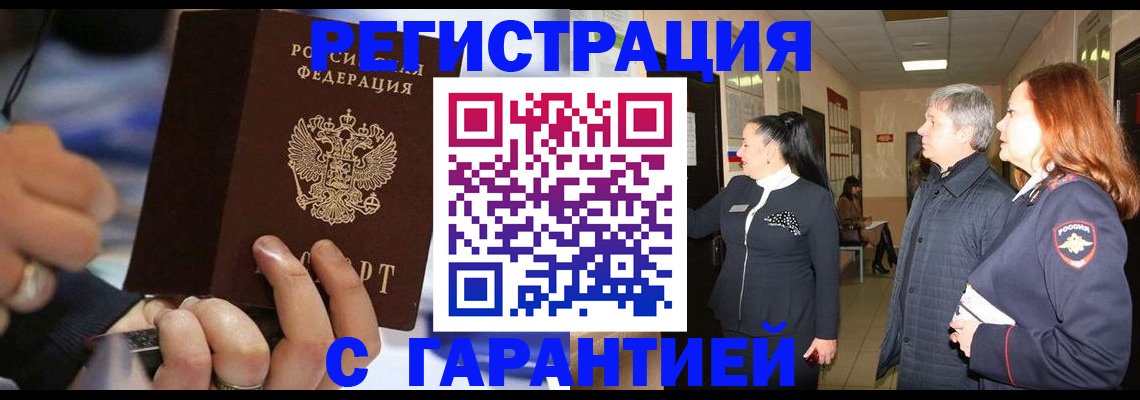 прописка в Курске